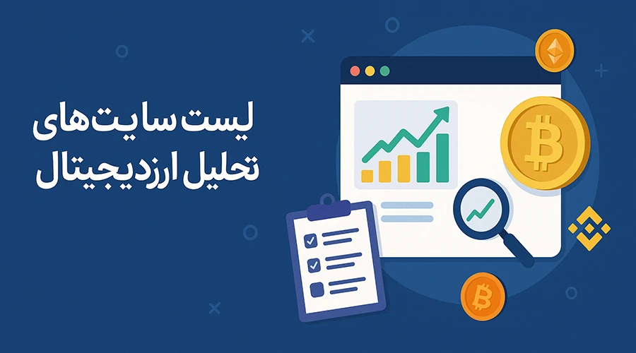 سایت تحلیل ارزدیجیتال
