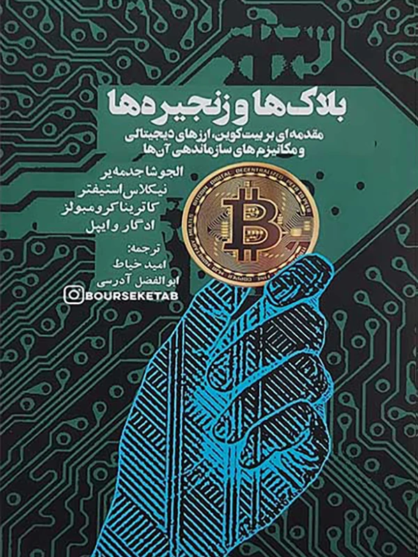 کتاب بلاک‌ها و زنجیره‌ها
