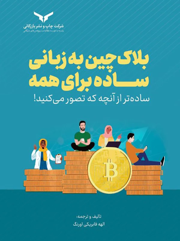 کتاب بلاکچین به زبان ساده