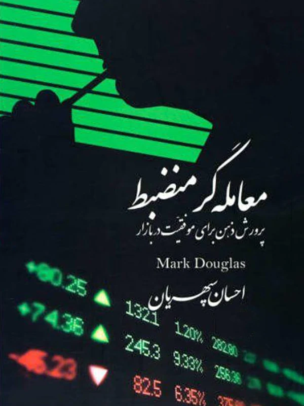 کتاب معامله‌گر منضبط