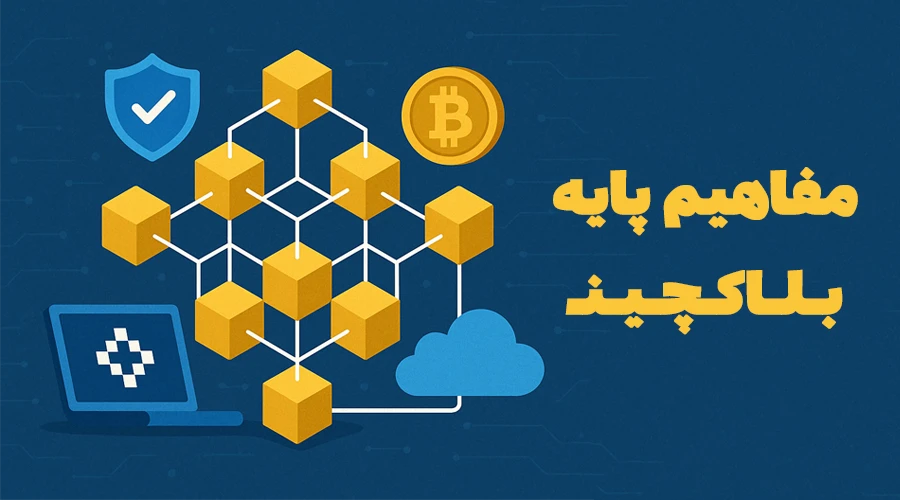 مفاهیم پایه بلاکچین