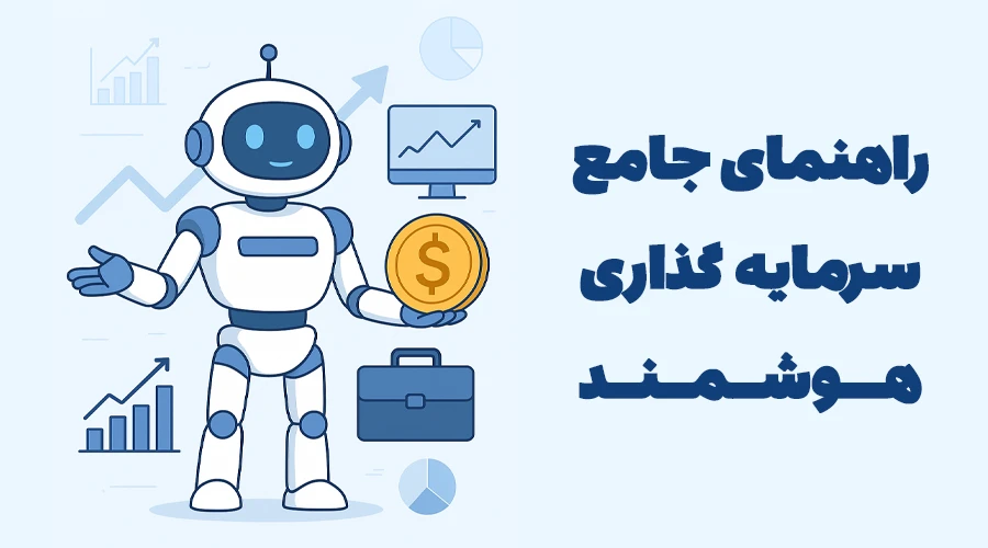 سرمایه‌گذاری هوشمند