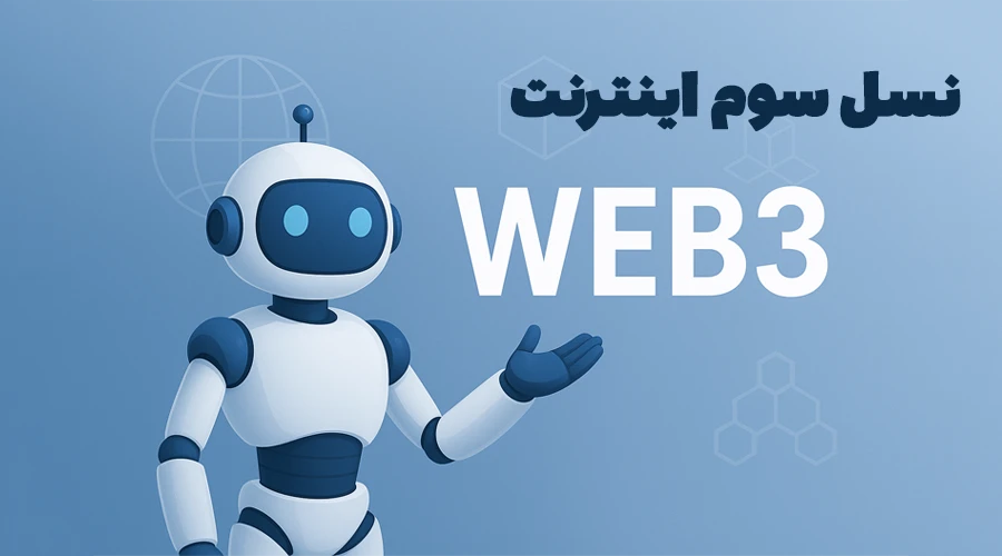 نسل سوم اینترنت web3